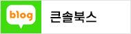 큰솔북스 블로그